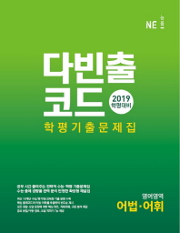 능률)다빈출코드 어법 어휘(19)